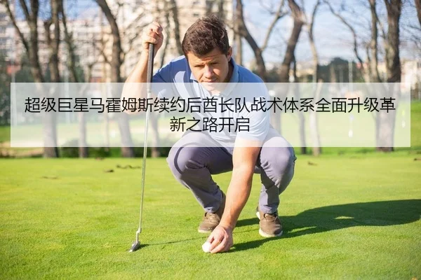 超级巨星马霍姆斯续约后酋长队战术体系全面升级革新之路开启