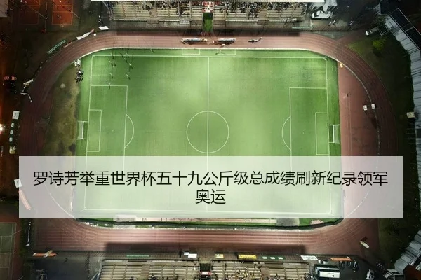 罗诗芳举重世界杯五十九公斤级总成绩刷新纪录领军奥运